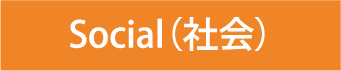 Social（社会）