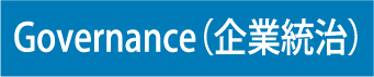 Governance（企業統治）