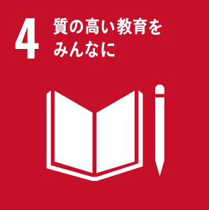 ４ 質の高い教育をみんなに