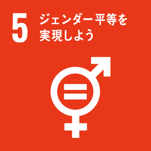 ５ ジェンダー平等を実現しよう