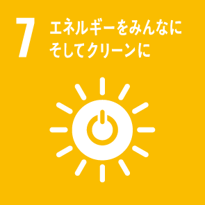 ７ エネルギーをみんなに そしてクリーンに