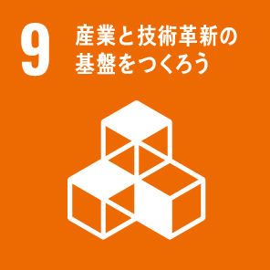 ９ 産業と技術革新の基盤をつくろう