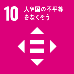 １０ 人や国の不平等をなくそう