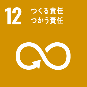 １２ つくる責任 つかう責任