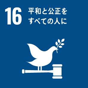 １６ 平和と公正をすべての人に